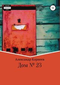 Дом №23