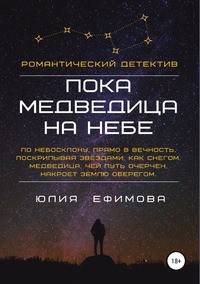 Пока медведица на небе. Романтический детектив
