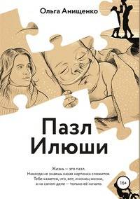Пазл Илюши