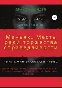 Маньяк. Месть ради торжества справедливости