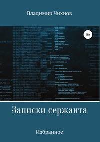 Записки сержанта. Избранное