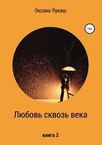 Любовь сквозь века. Книга 2