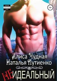 (Не)идеальный