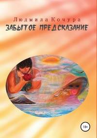 Забытое предсказание