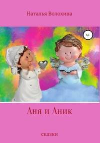 Аня и Аник