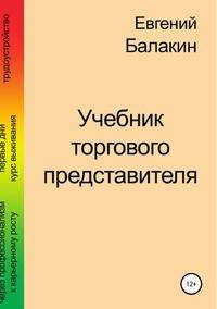 Учебник торгового представителя