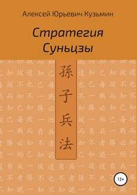 Стратегия Суньцзы