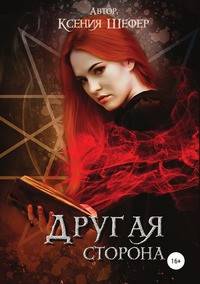 Другая сторона