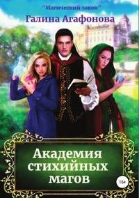 Академия стихийных магов