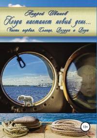 Когда настанет новый день... Часть первая. Солнце, Воздух и Вода