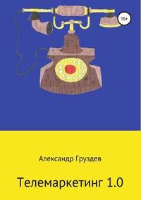 Телемаркетинг 1.0