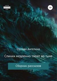 Спички медленно тлеют во тьме. Сборник рассказов