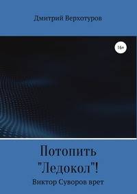 Потопить "Ледокол"! Виктор Суворов врет