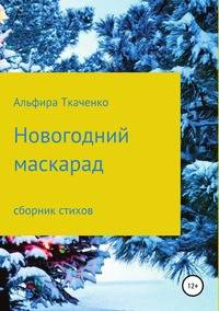 Новогодний маскарад. Сборник стихов