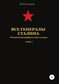 Все генералы Сталина. Военный биографический словарь. Том 32