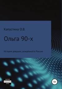 Ольга 90-х. История девушки, рожденной в России