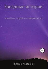 Звездные истории: принцесса, корабль и говорящий кот