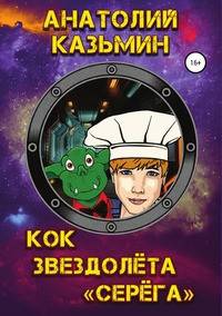 Кок звездолёта "Серёга"