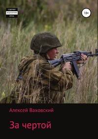 За чертой