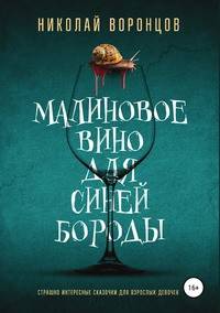 Малиновое вино для Синей Бороды. Страшно интересные сказочки для взрослых девочек