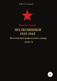Красная Армия. Полковники. 1935-1945. Том 74