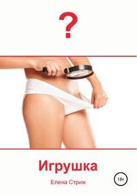 Игрушка