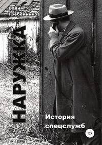 Наружка. История спецслужб