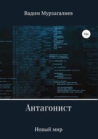 Антагонист. Новый мир