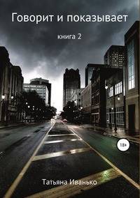 Говорит и показывает. Книга 2