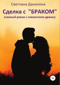 Сделка с "браком" (нежный роман с элементами драмы)