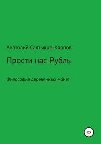 Прости нас, Рубль. Философия деревянных монет