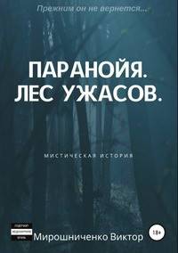 Паранойя. Лес ужасов. Мистическая история