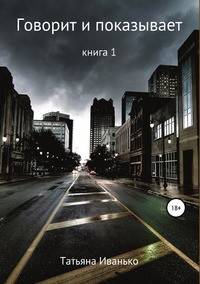 Говорит и показывает. Книга 1