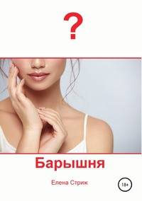 Барышня
