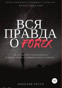 Вся правда о Forex