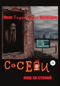 Соседи. Мир за стеной