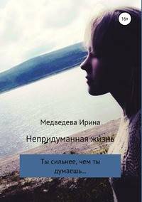 Непридуманная жизнь