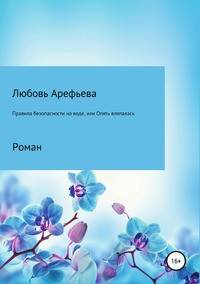 Правила безопасности на воде, или Опять вляпалась. Роман