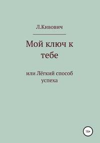 Мой ключ к тебе или Легкий способ успеха