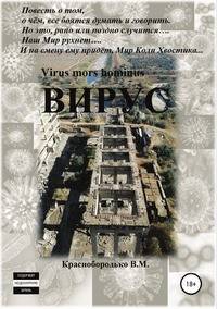 Вирус