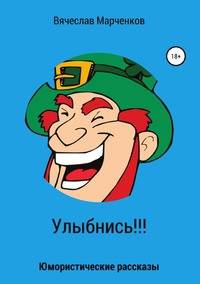 Улыбнись!!! Юмористические рассказы