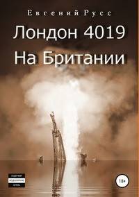 Лондон 4019. На Британии