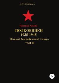 Красная Армия. Полковники. 1935-1945. Том 69