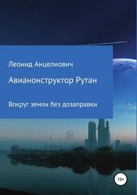 Авиаконструктор Рутан. Вокруг земли без дозаправки