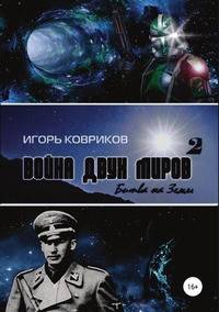 Война двух миров 2. Битва на Земле