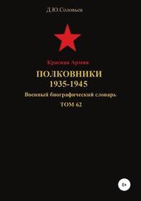 Красная Армия. Полковники. 1935-1945. Том 62