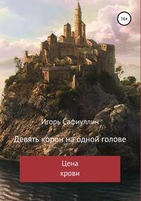 Цена крови