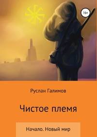 Чистое племя. Начало. Новый мир