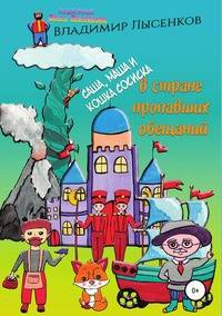 Саша, Маша и кошка Сосиска в стране пропавших обещаний