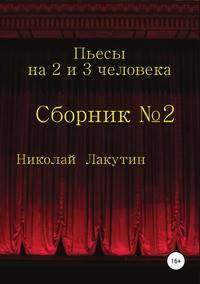 Пьесы на 2 и 3 человека. Сборник №2